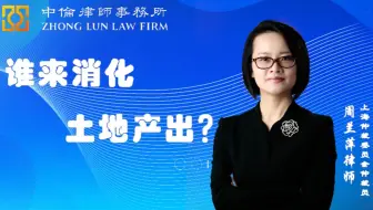 谁来消化土地产出？