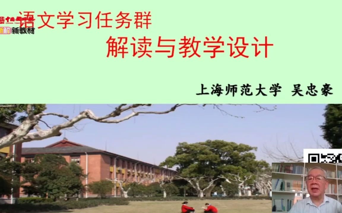 学习任务群解读与教学设计(吴忠豪)哔哩哔哩bilibili