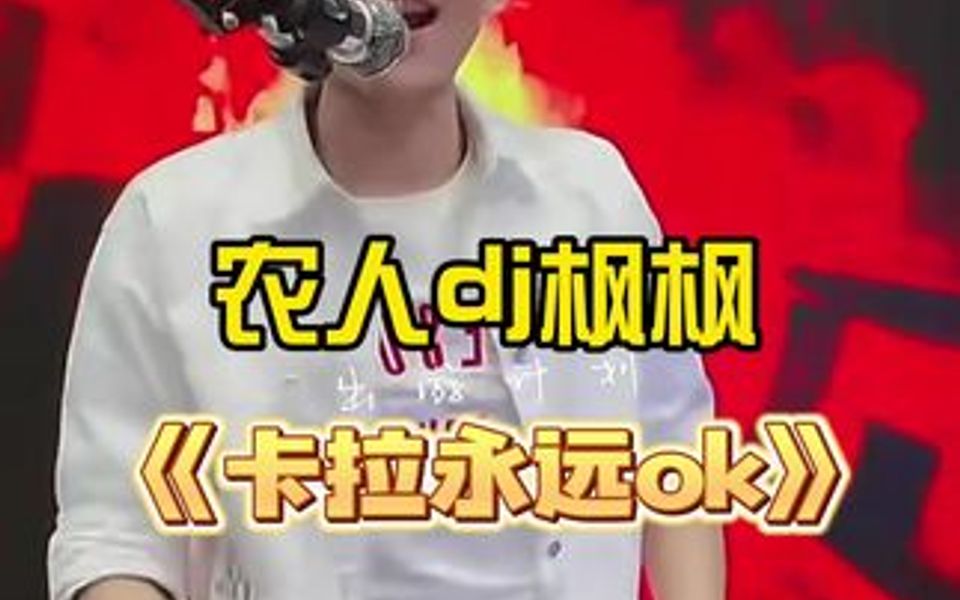 经典粤语《卡拉永远ok》dj版超嗨哔哩哔哩bilibili