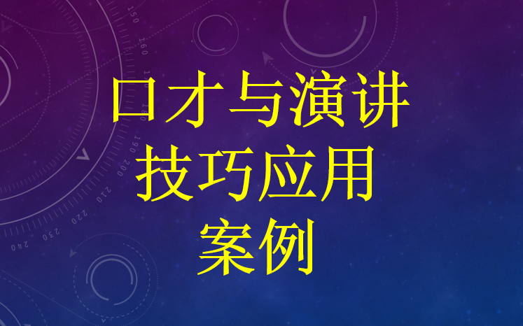 口才与演讲技巧应用案例哔哩哔哩bilibili