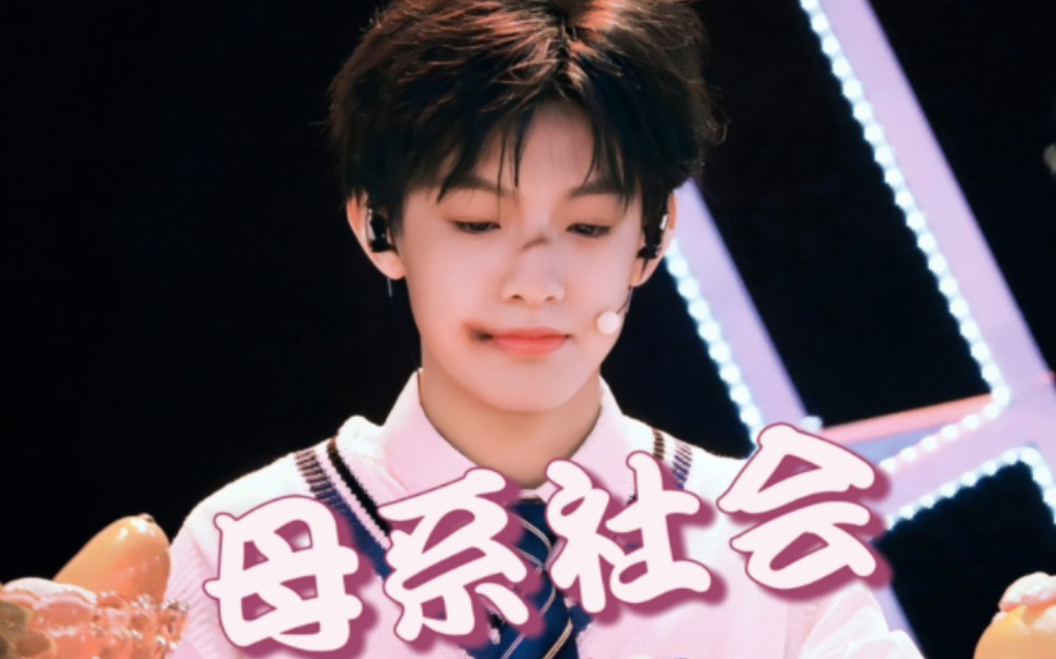 【tf家族】五月粉丝见面会—《母系社会》