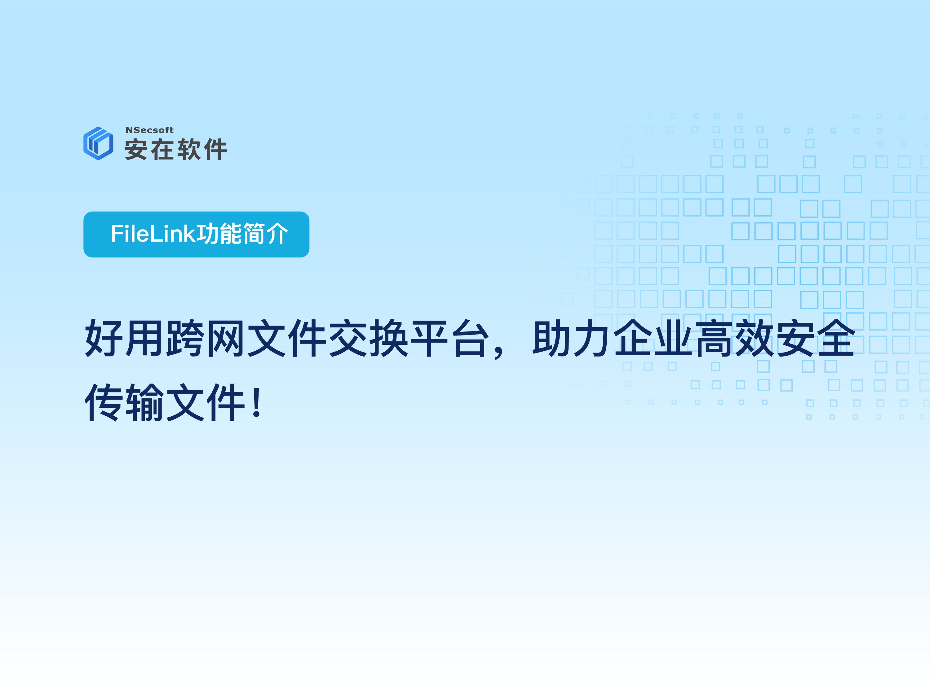 企业内外网文件交换平台推荐:好用跨网文件交换平台,助力企业高效安全传输文件!哔哩哔哩bilibili