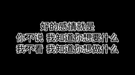 好的感情就是“你不说,我知道你想要什么;我不看,我知道你想做什么”哔哩哔哩bilibili