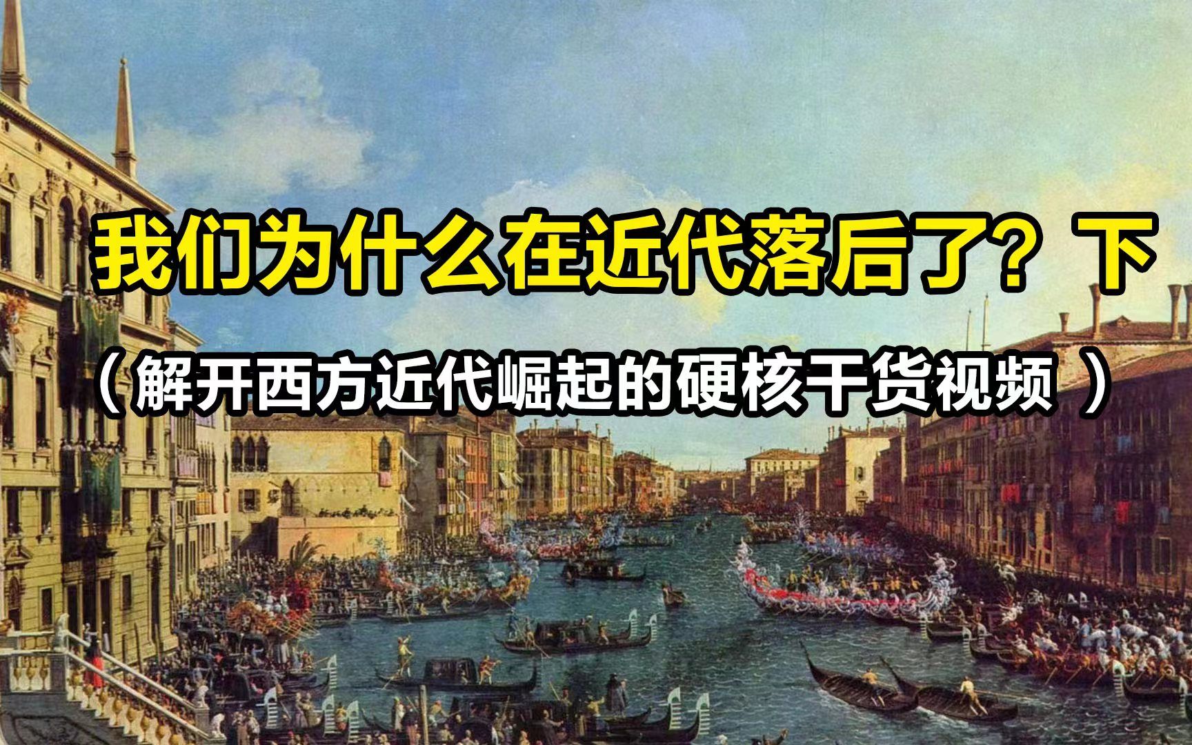 我们为什么在近代落后了? 下(解开西方近代崛起的硬核干货视频)哔哩哔哩bilibili