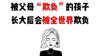 被父母欺负的孩子，也会被“全世界”欺负