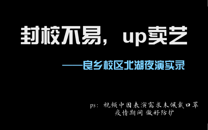 [图]封校不易，up卖艺——北理五一假期实录