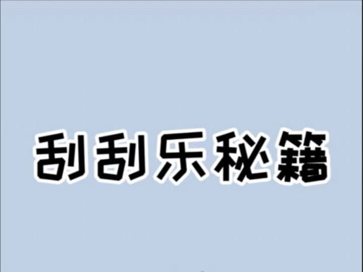 彩票店老板打死都不会告诉你的秘密,其实刮刮乐并不是靠运气#刮刮乐 #彩票刮刮乐中奖技巧哔哩哔哩bilibili