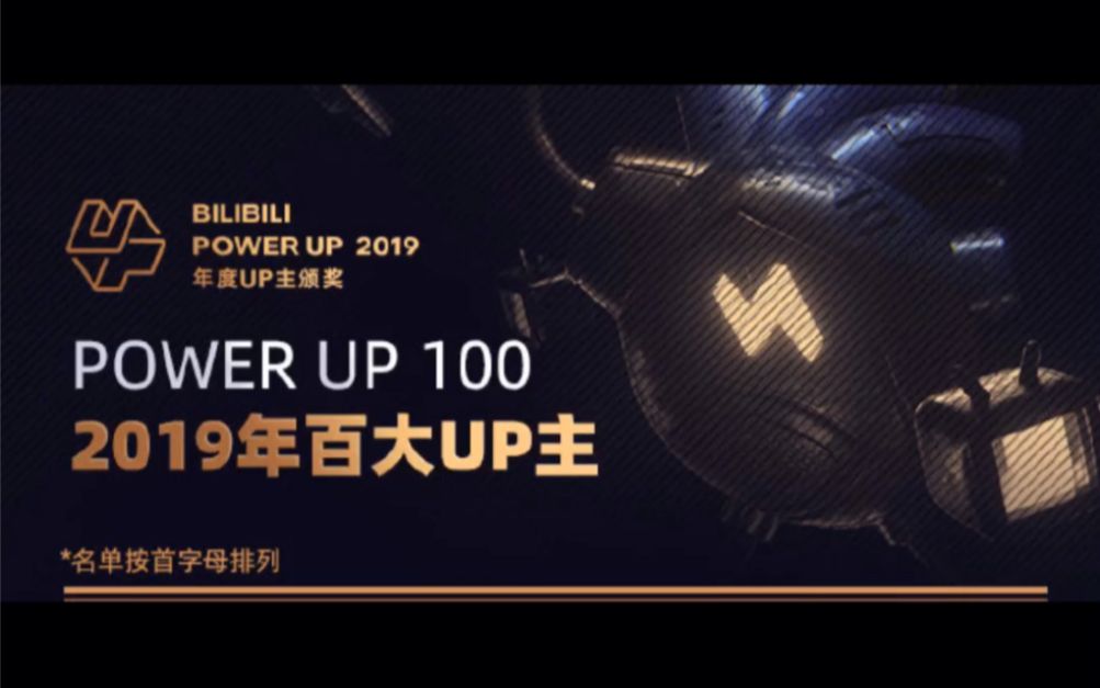 2019百大up主超简洁介绍哔哩哔哩bilibili