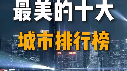 [图]中国最美夜景☞十大城市排行榜，你欣赏过几个?