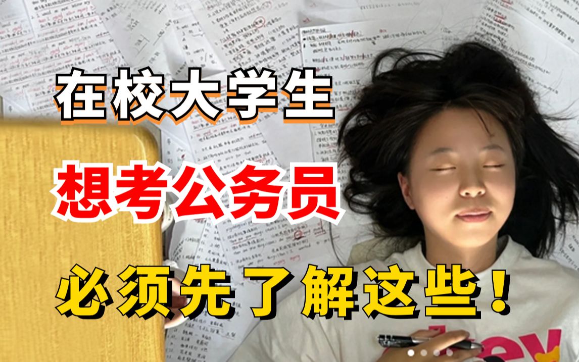 【大学生考公必看】在校生考公务员相关的问题最全解答。考公之前必须先了解这些！ 哔哩哔哩