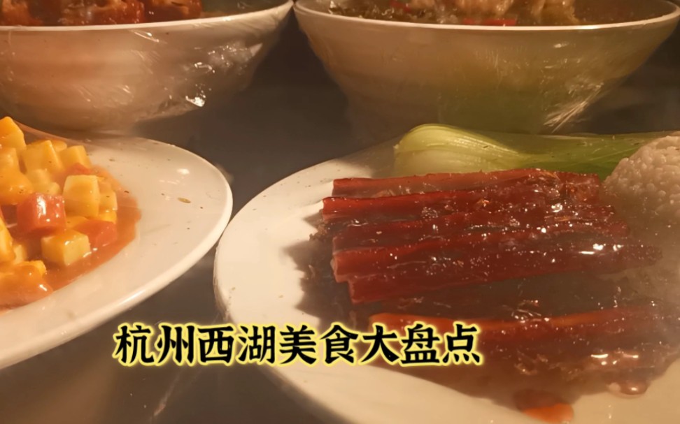 杭州西湖美食大盘点哔哩哔哩bilibili