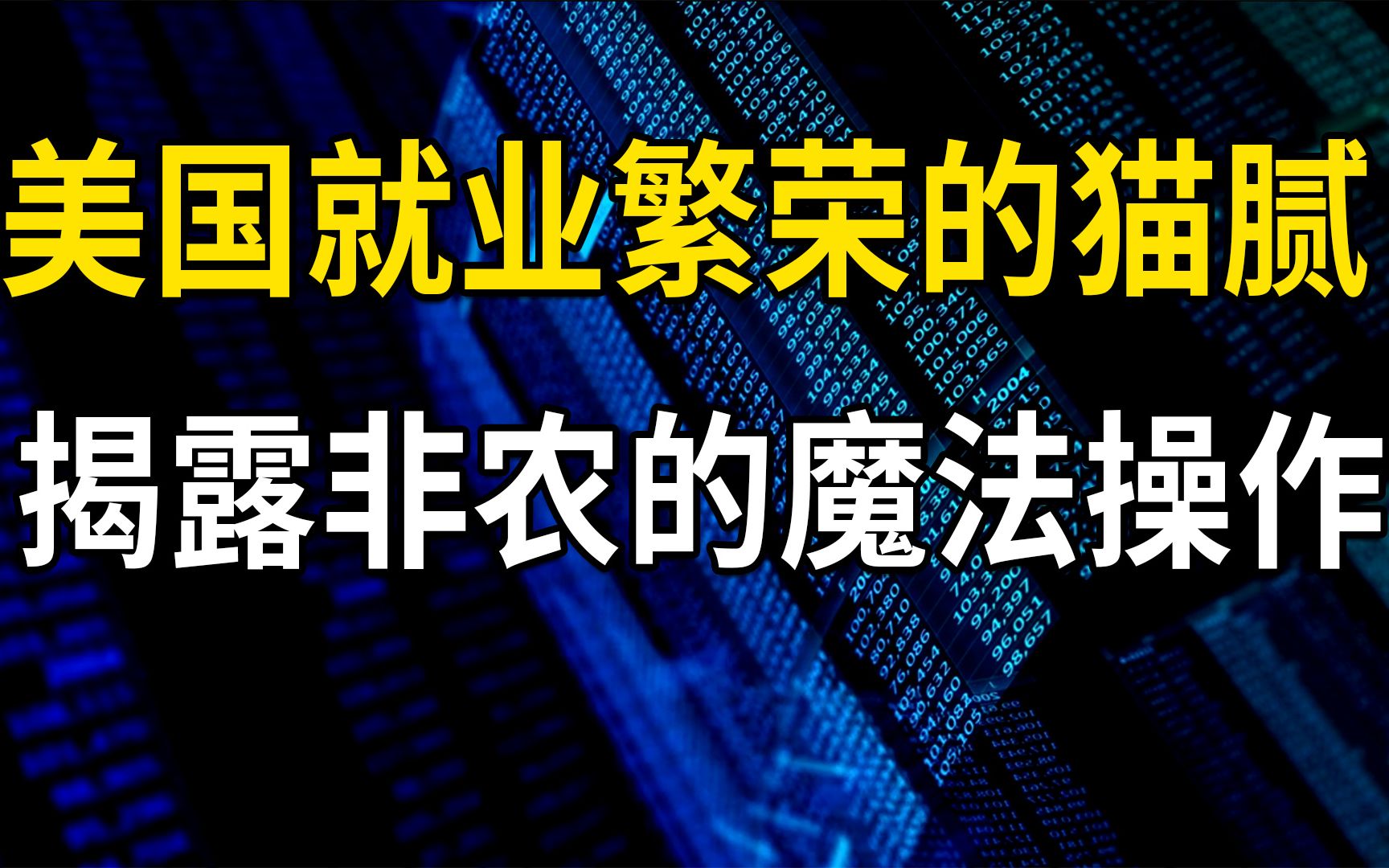 [图]美国就业繁荣的猫腻，揭露非农的魔法操作，美国经济是过热还是衰退？