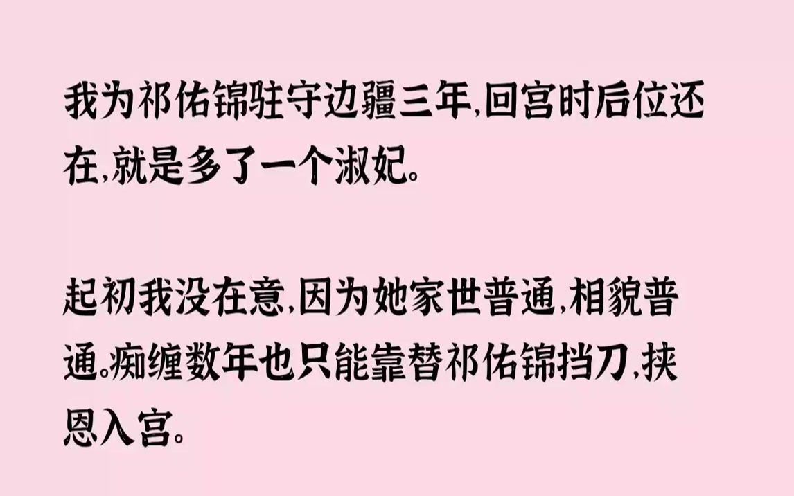 【完结文】我为祁佑锦驻守边疆三年,回宫时后位还在,就是多了一个淑妃.起初我没在意...哔哩哔哩bilibili