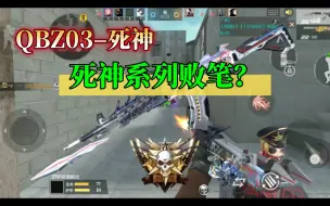 Download Video: [QBZ03–死神]  死神系列败笔？