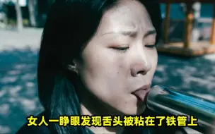 Download Video: 女人一睁眼，发现自己的舌头被粘在了铁管上