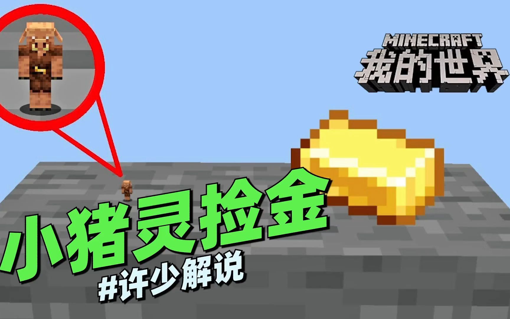 我的世界脑洞《小猪灵捡金》:只有1个像素大的猪灵能捡动金锭吗