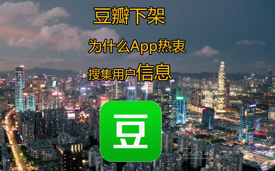 豆瓣下架,为什么app这么热衷于搜集用户信息哔哩哔哩bilibili