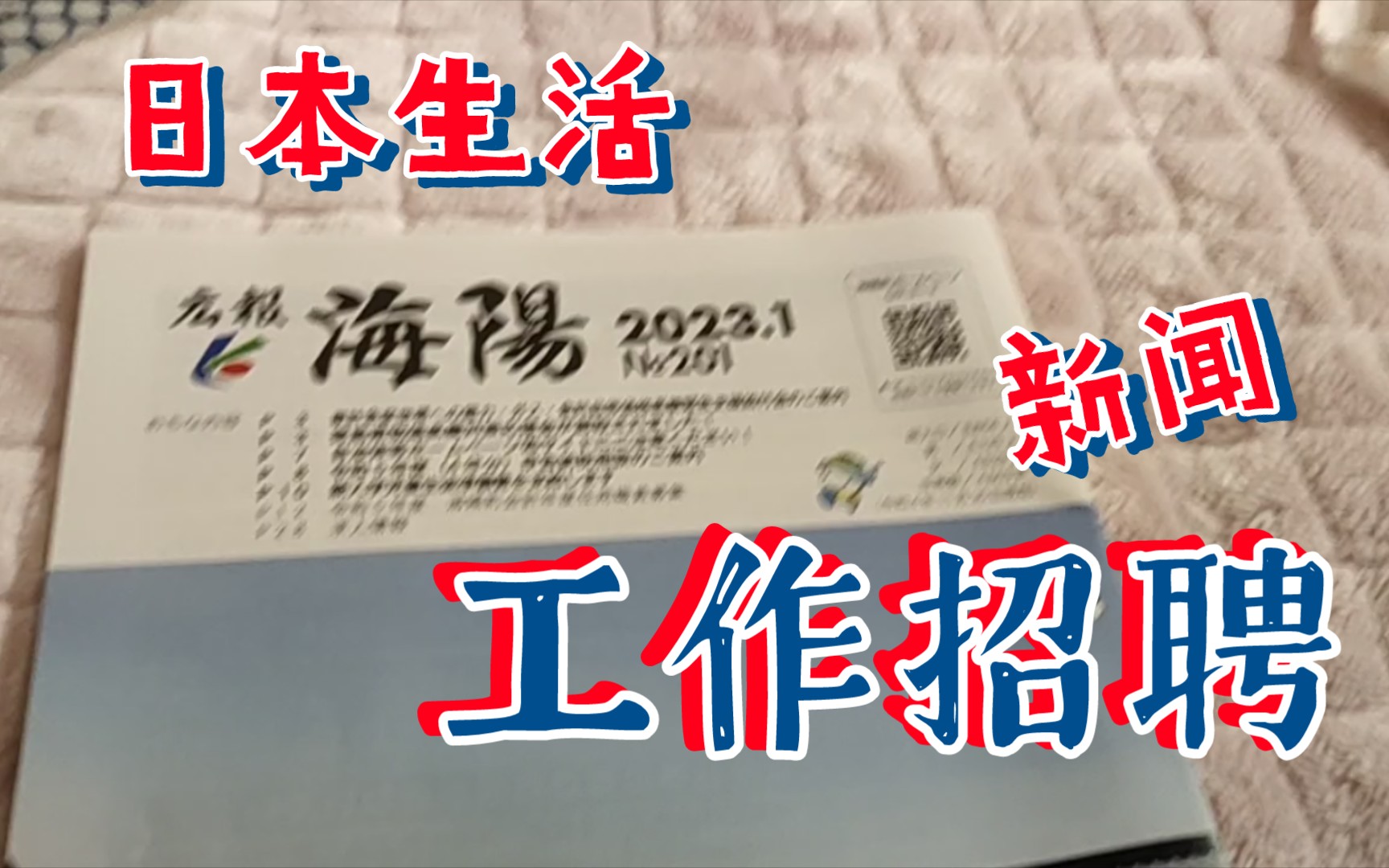 日本生活,德岛县海阳镇新闻,日本工作招聘,社会福利哔哩哔哩bilibili