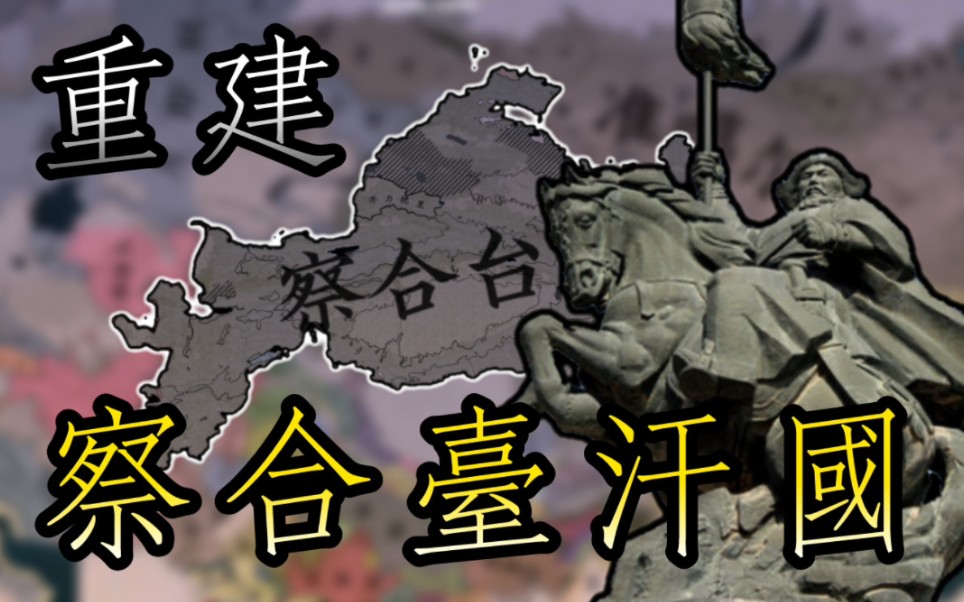 【欧陆风云4】察合台汗国 第三期:统一察合台兀鲁斯