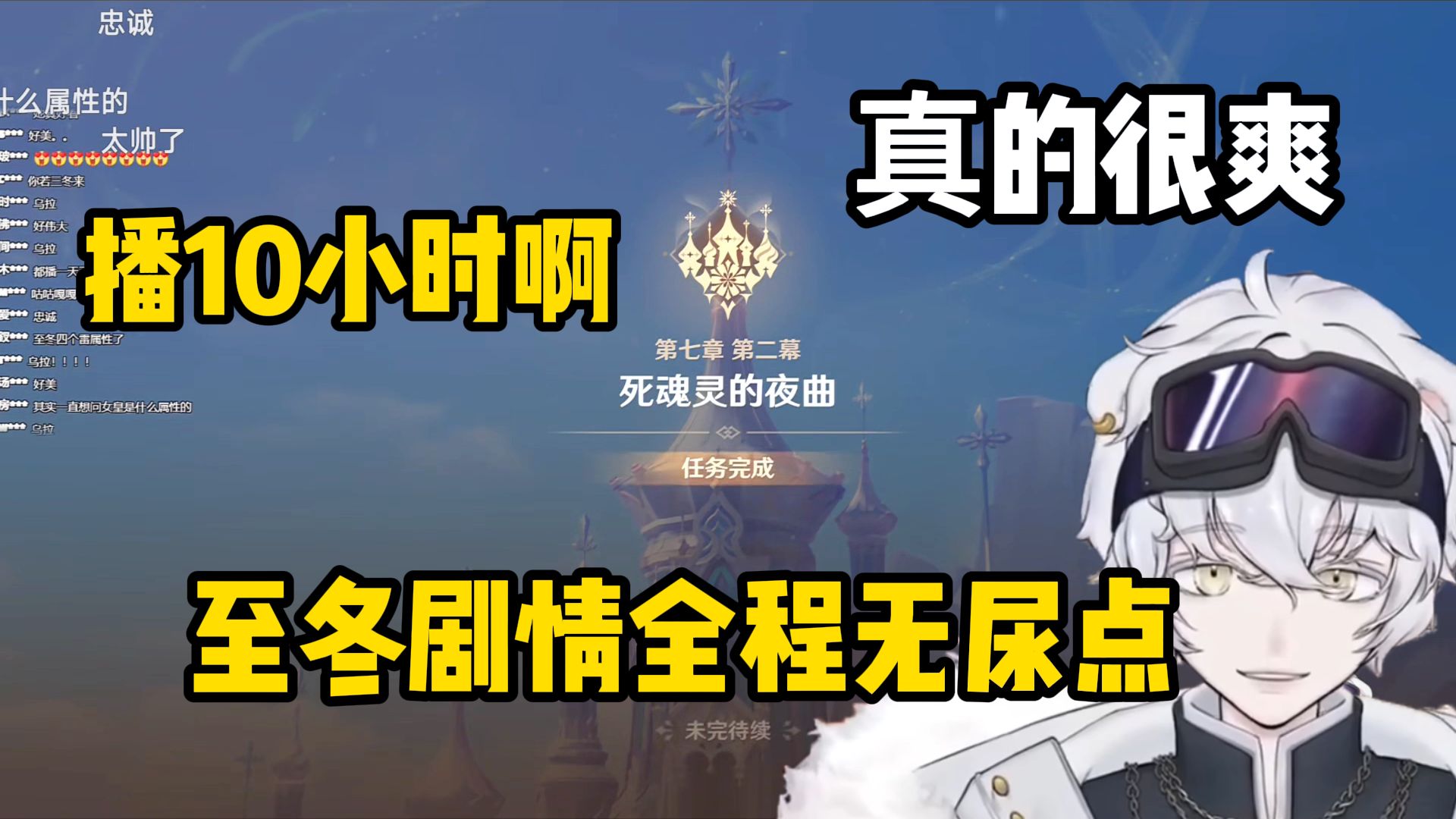 北极熊花了10个多小时做完原神至冬剧情爽玩全程无尿点 真的很爽！我就乐意看狼人杀那段 半夜自己玩的话会有点惊悚