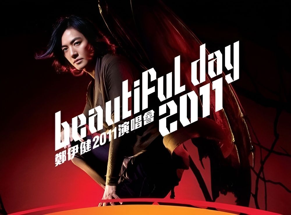 [图]郑伊健Beautiful Day 2011演唱会完整高清版1080P（2011）无水印分享