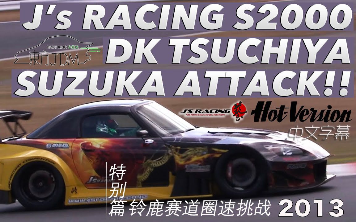 【东方jdm熟肉】山路最强传说特别篇:js racing 魔王s2000 vtec圣地