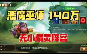 Descargar video: 【恶魔巫师 140万】保底130万小冰冰传奇怀旧服永生梦境恶魔巫师狂魔巫师攻略