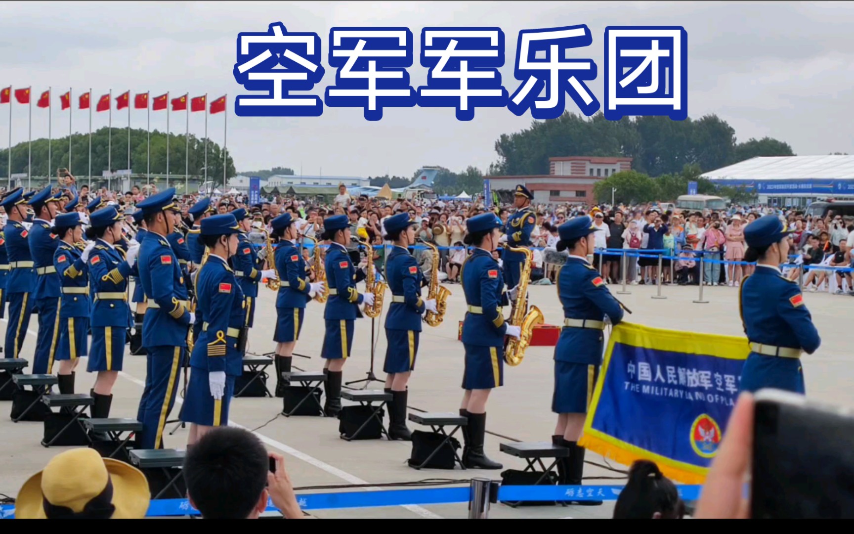【长春航空展】 空军军乐团
