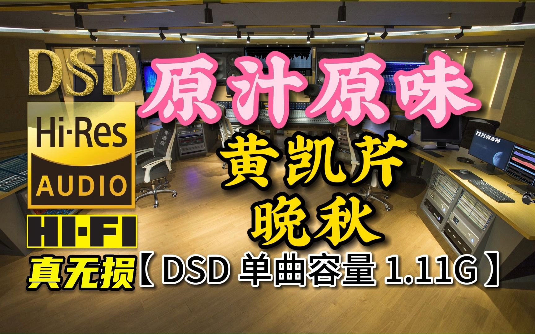 [图]原汁原味经典粤语，黄凯芹《晚秋》DSD完整版，单曲容量1.11G【真正DSD无损HIFI音乐，百万调音师制作】