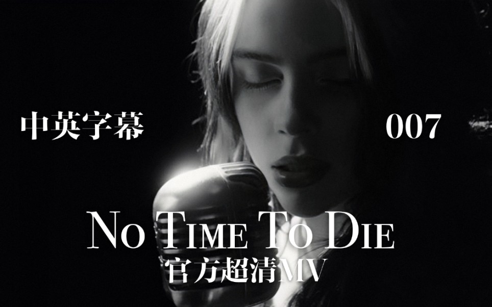 [图]【Billie Eilish】No Time To Die｜《007：无暇赴死》主题曲官方超清MV 中英字幕