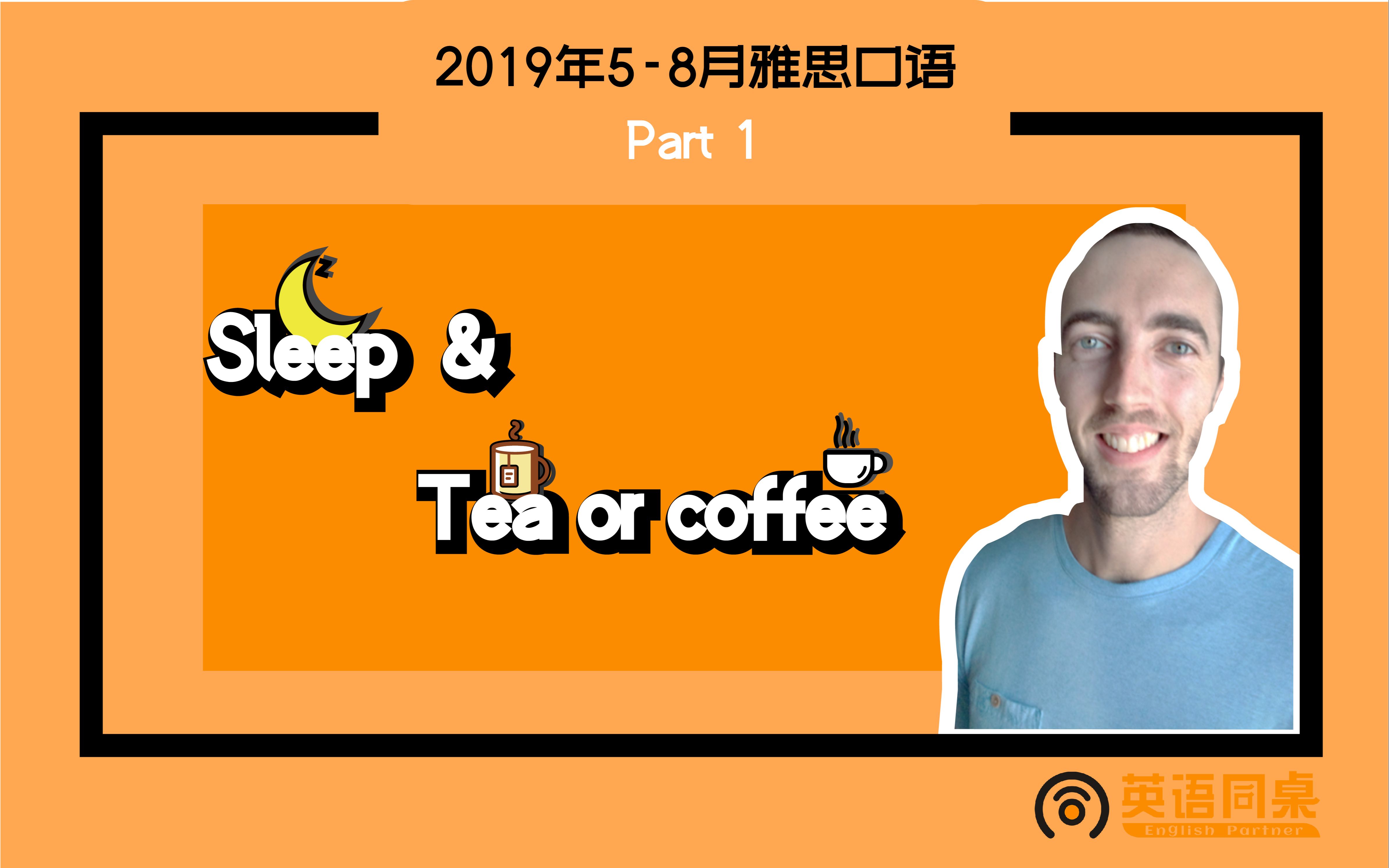 [图]【2019年5-8月雅思口语Part1】：Sleep & Tea or coffee