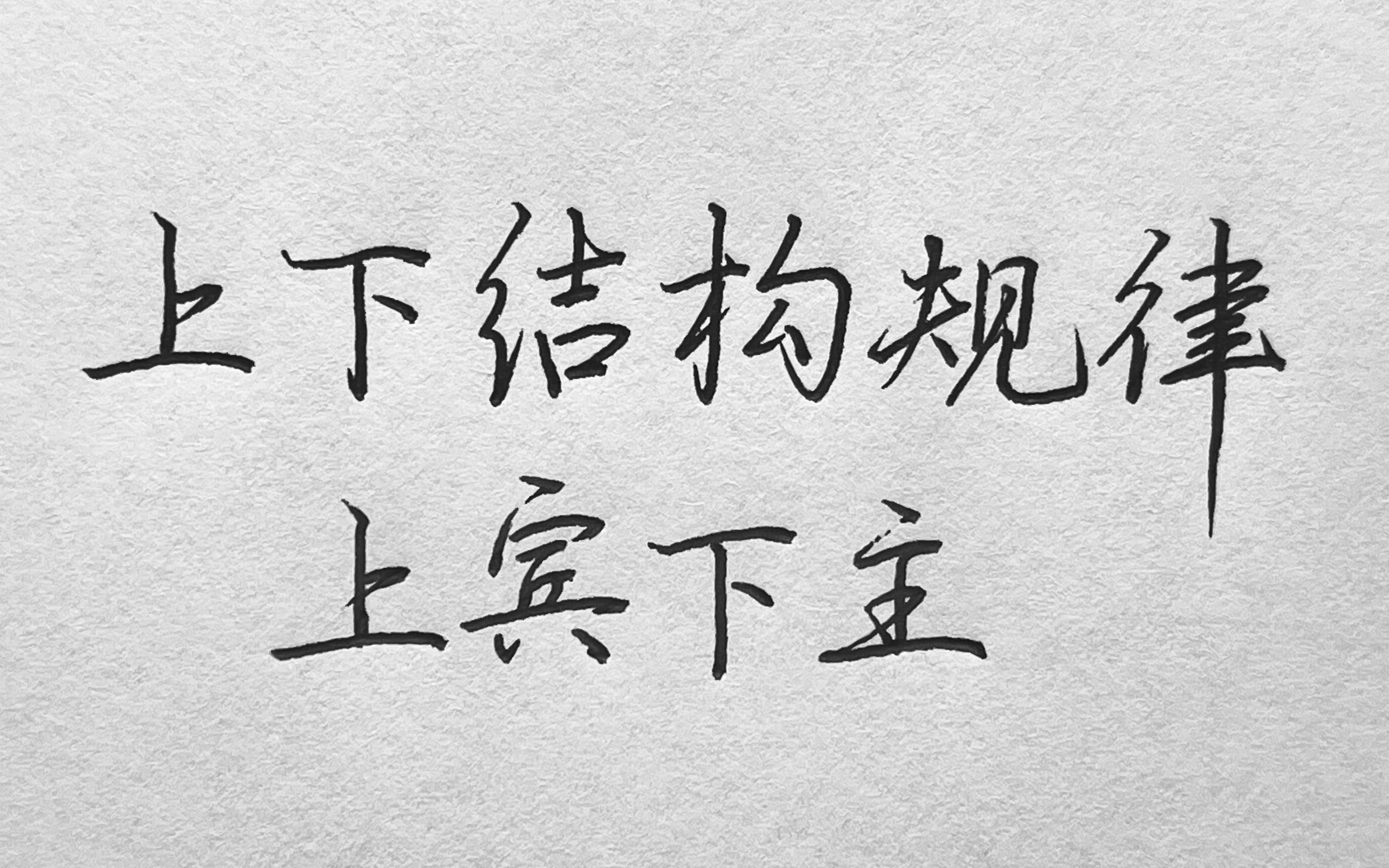 [图]写好上下结构的字，上宾下主这个规律要牢记