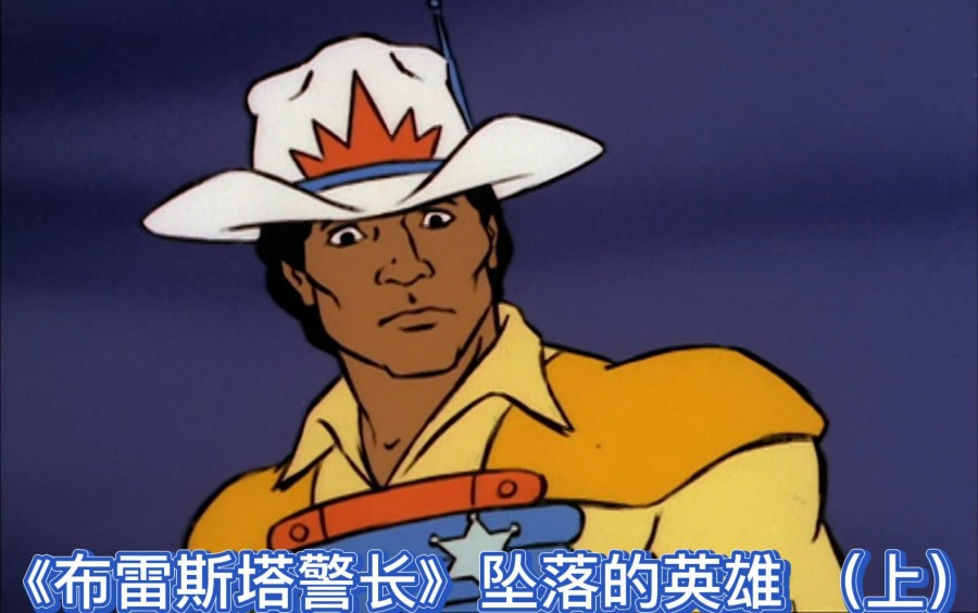 《布雷斯塔警长》坠落的英雄 （上）