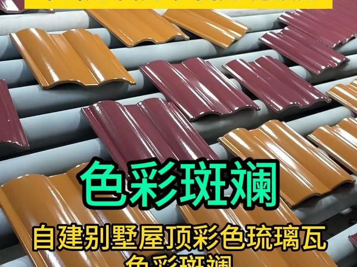 自建别墅屋顶彩色琉璃瓦色彩斑斓#琉璃瓦工厂#瓦片#自建别墅屋顶#学校
