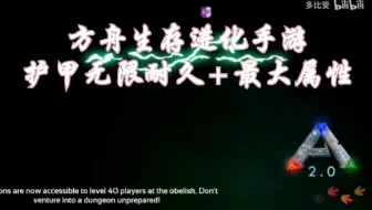 方舟生存进化手游修改印痕点数教程 哔哩哔哩 Bilibili