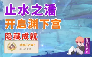 Download Video: 【原神】止水之潘/渊下宫开图主线①/隐藏成就《海底几万里?》/祭坛/键纹/渊下宫/稻妻2.4世界任务