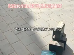 Video herunterladen: 张掖女车主找李师傅收拾电瓶，用的太久放置的太久，最后直接换新了#张掖李师傅换电池 #电动车李师傅 #张掖换电池