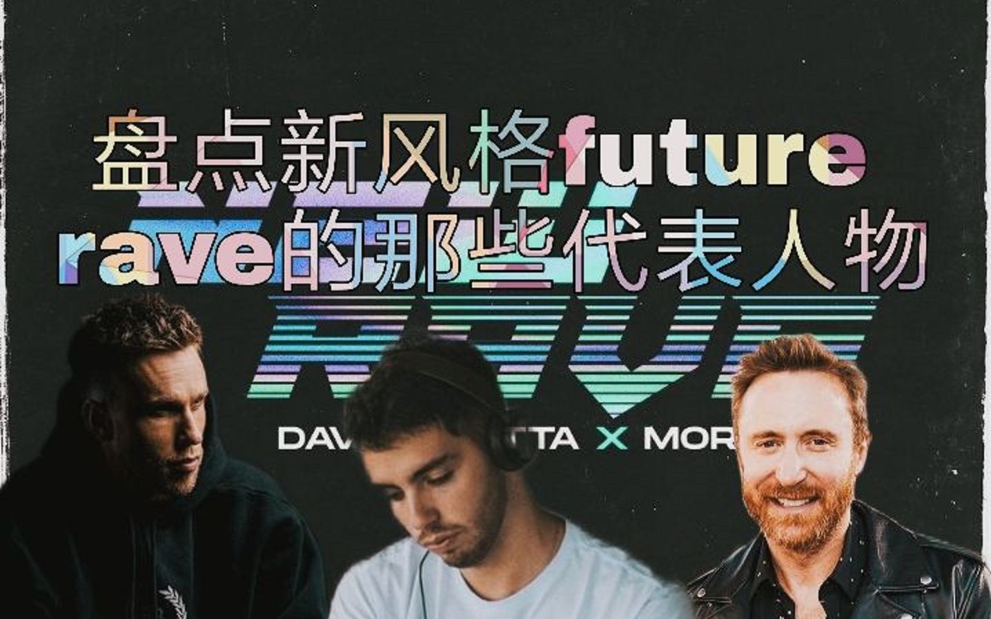 盘点新风格futurerave的那些代表人物