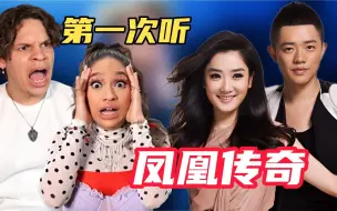 Télécharger la video: 国家队出场！外国音乐人如何评价凤凰传奇？