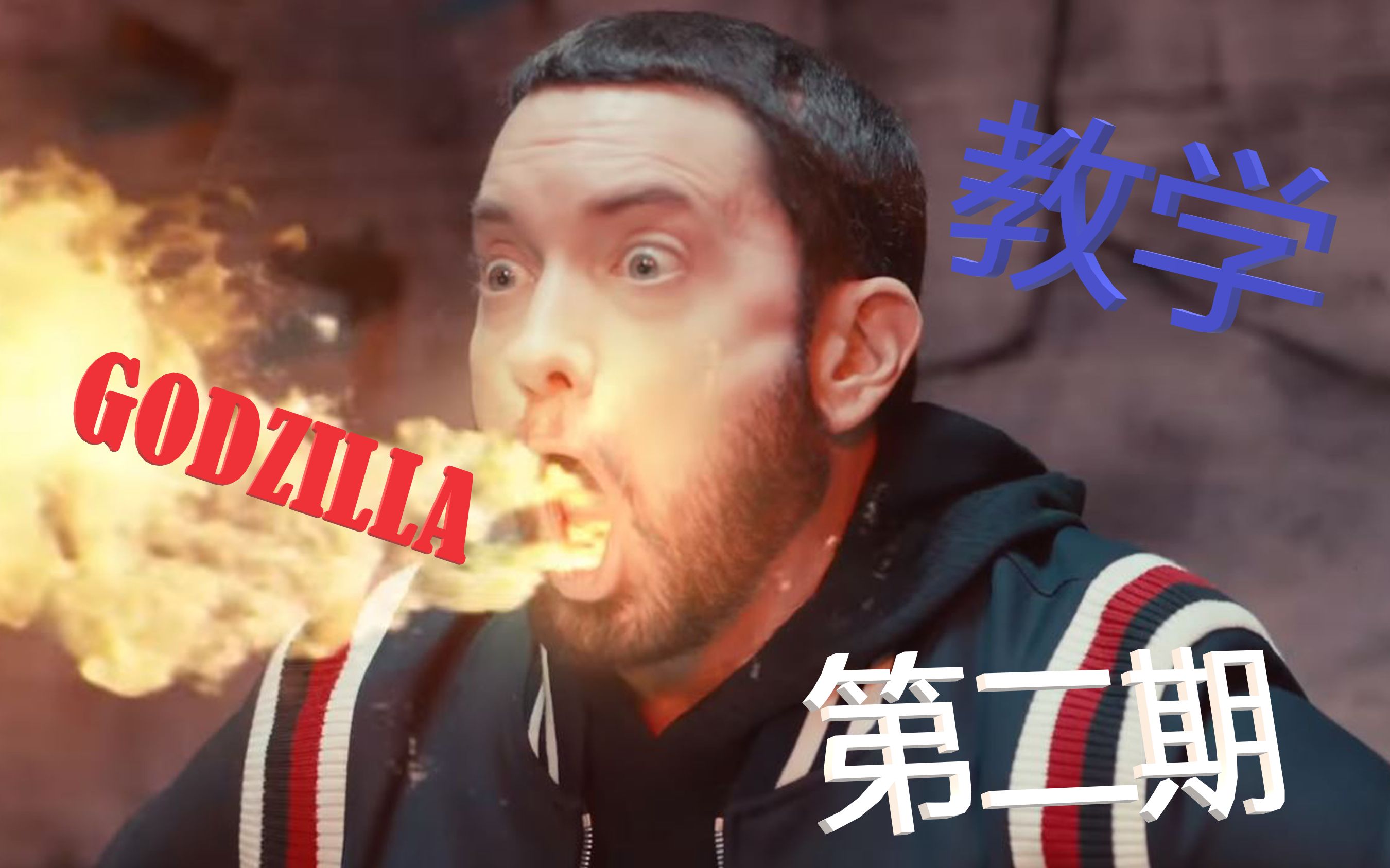 [图]详细Eminem 《Godzilla》说唱教学 Part.2 verse1完结！