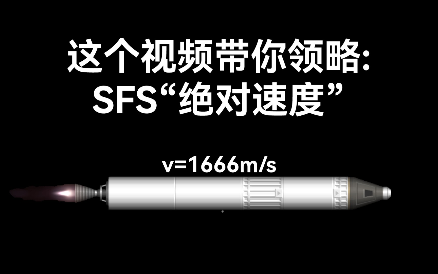 一个视频带你领略SFS“绝对速度”哔哩哔哩bilibili航天模拟器