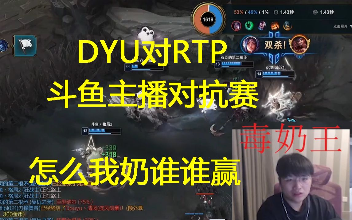 斗鱼主播对抗赛DYU对RTP 微笑观战第一视角 :怎么我奶谁谁赢啊? 弹幕:你就是毒奶王哔哩哔哩bilibili