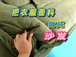 Tải video: 灯芯绒适合做沙发吗？今天的两套沙发能惊艳到你