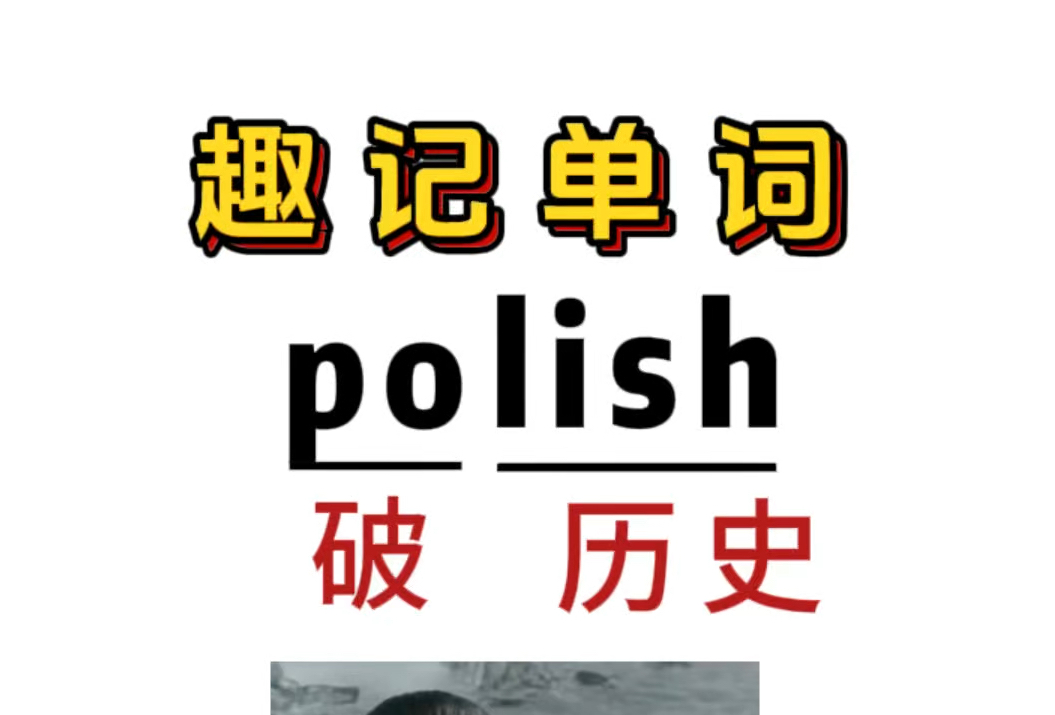 趣味记单词:polish哔哩哔哩bilibili