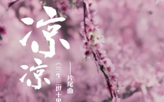 [图]【三生三世十里桃花+凉凉】【杨宗纬+张碧晨】2017年最火的古装电视剧插曲，一听就停不下来