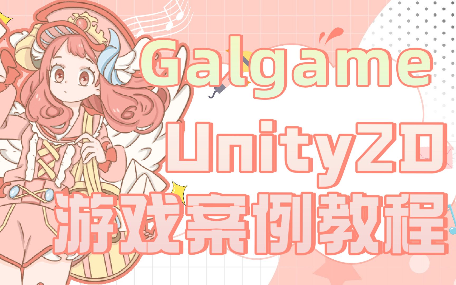 [图]【Unity教程】Unity2d-Galgame案例游戏开发教程