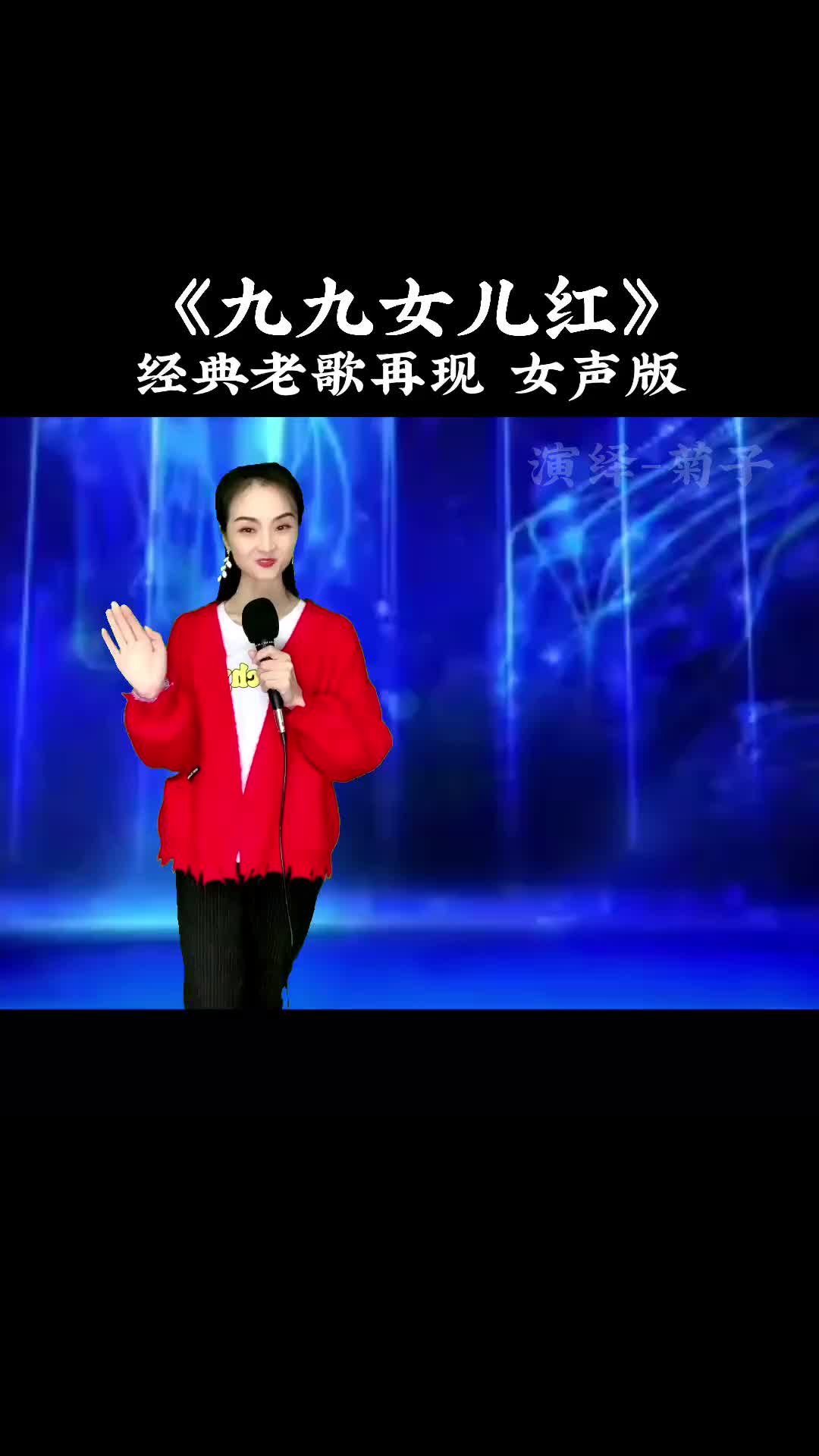 一首经典老歌九九女儿红女声版送给大家热门正能量抖音小助手哔哩哔哩bilibili