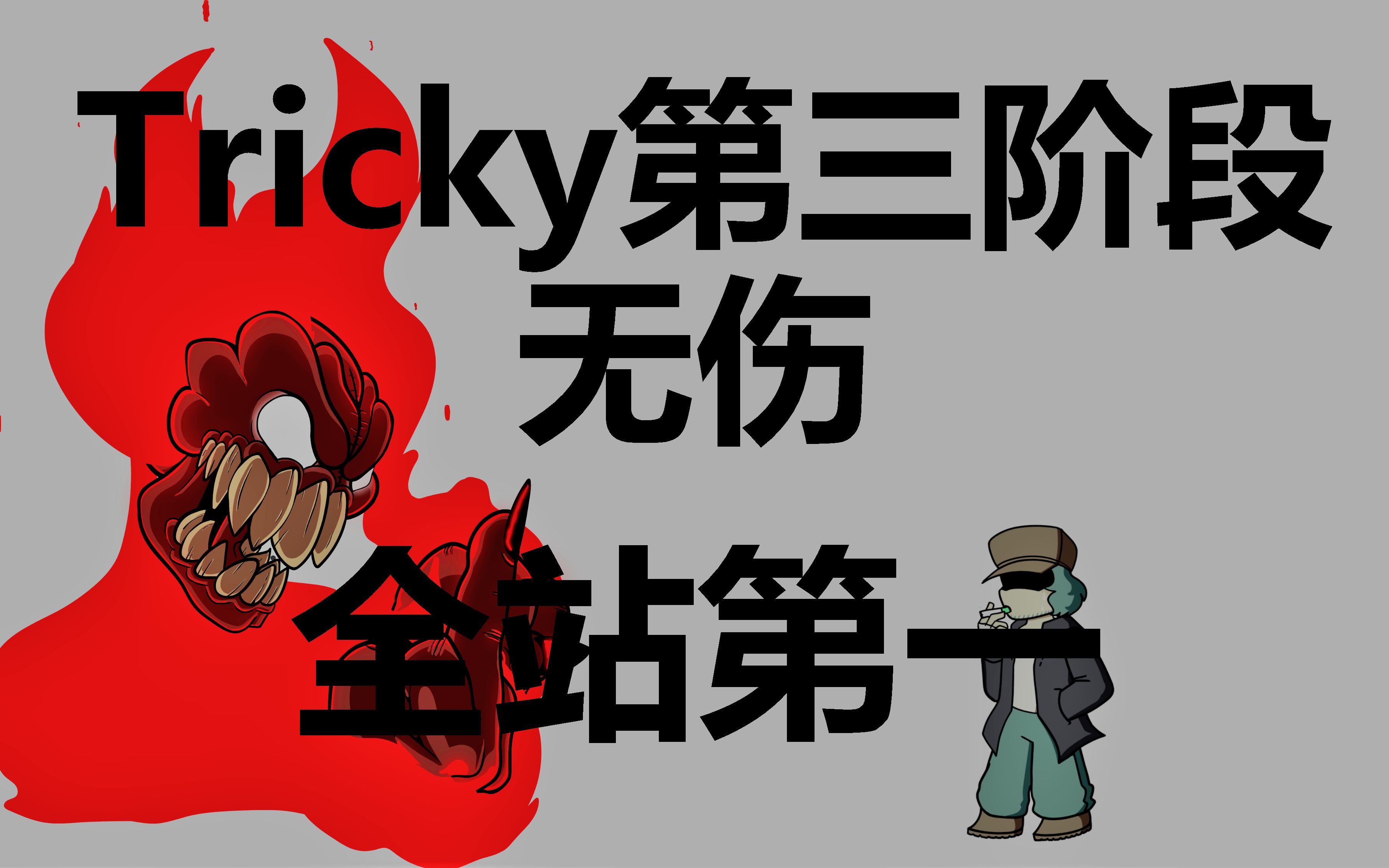 fnftricky小丑第三阶段全站第一无伤99准确率