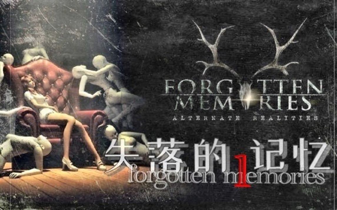 [图]【实况】Forgotten Memories《失落的记忆》第1部分（part 1）