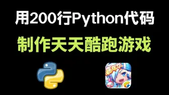 【Python游戏】教你用200行Python代码，制作一个天天酷跑游戏，源码可分享，好玩到停不下来！！